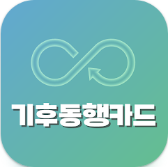 기후동행카드 신청방법, 기후동행카드 사용법