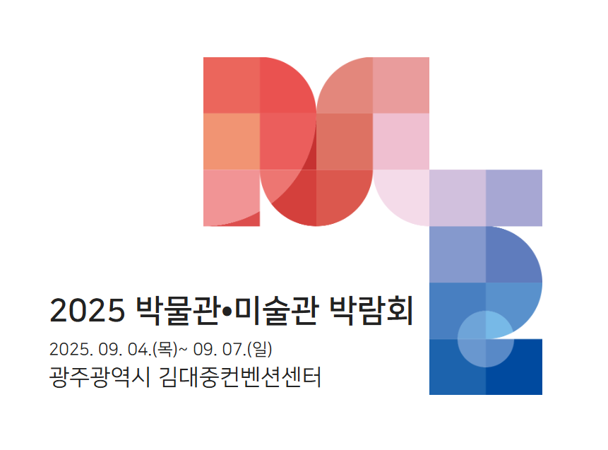 2025 박물관·미술관 박람회