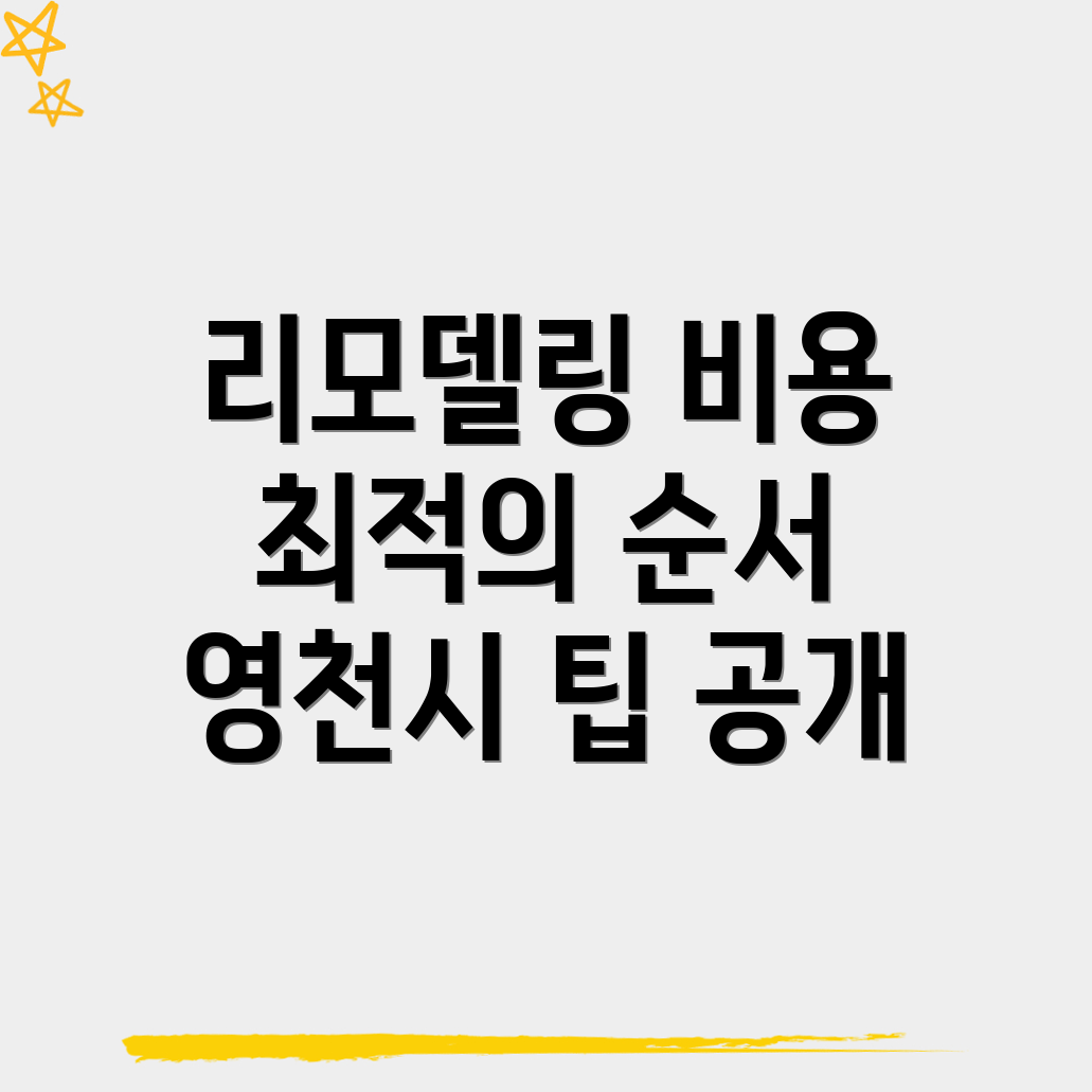 영천시 리모델링 비용