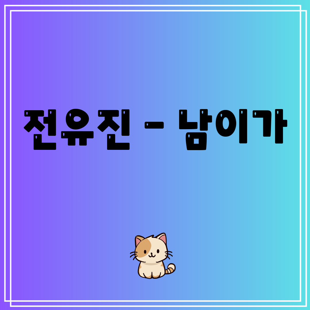 전유진 - 남이가