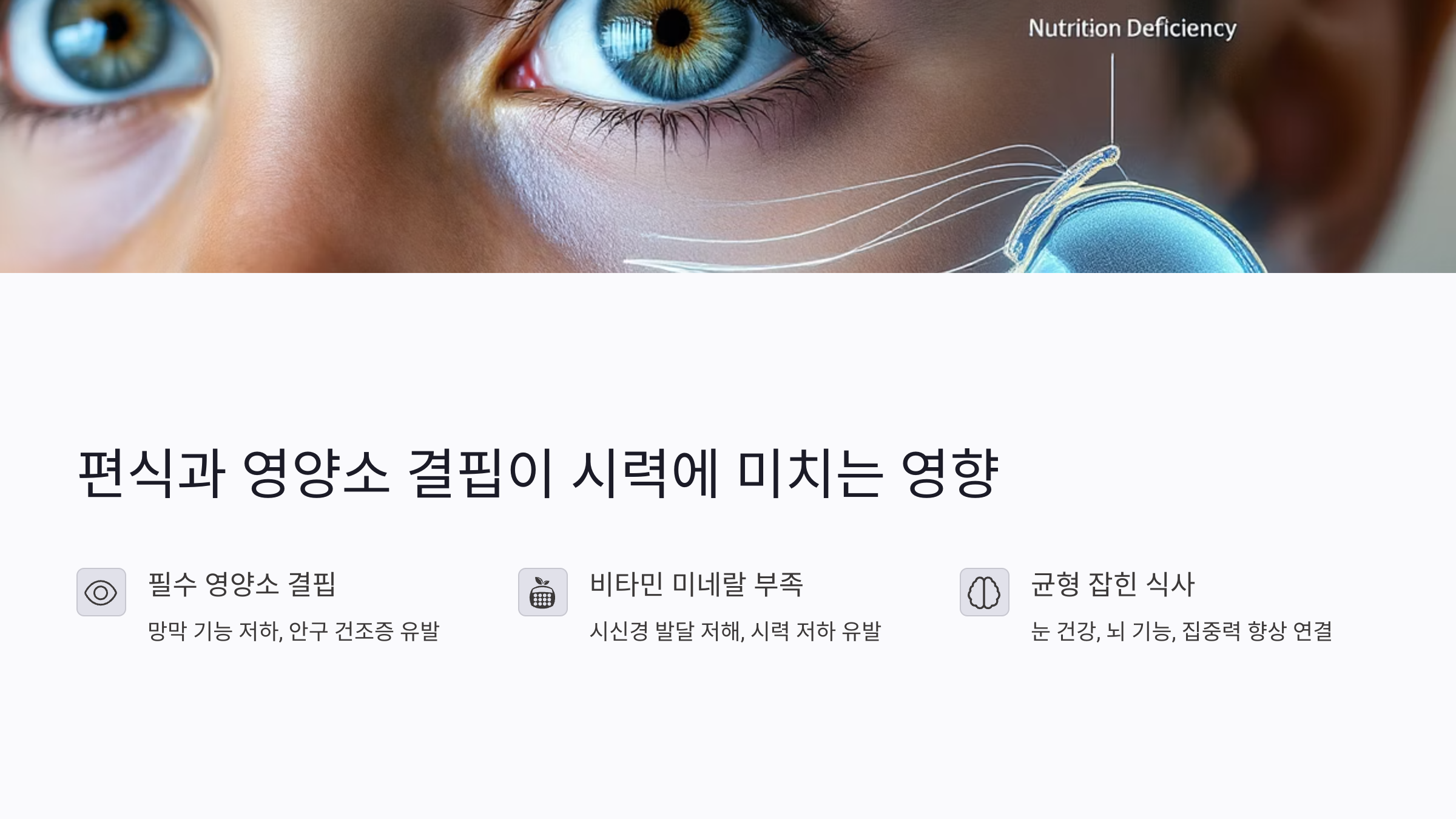 편식과 영양소 결핍이 시력에 미치는 영향