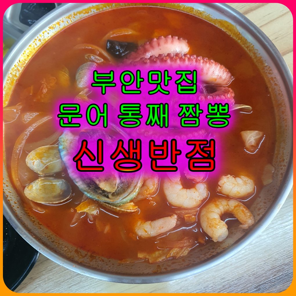 부안맛집_생활의달인_신생반점_짬뽕에_전복_문어가_통째로_들어간_푸짐함