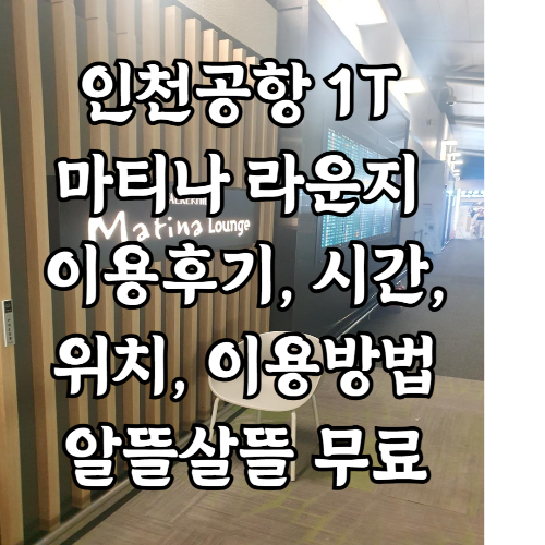 인천공항-마티나-라운지-이용-더라운지-시간