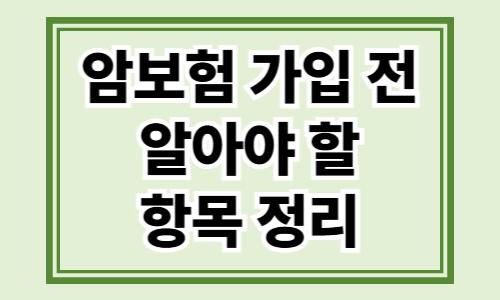 암보험 가입 전 알아야 할 항목 정리