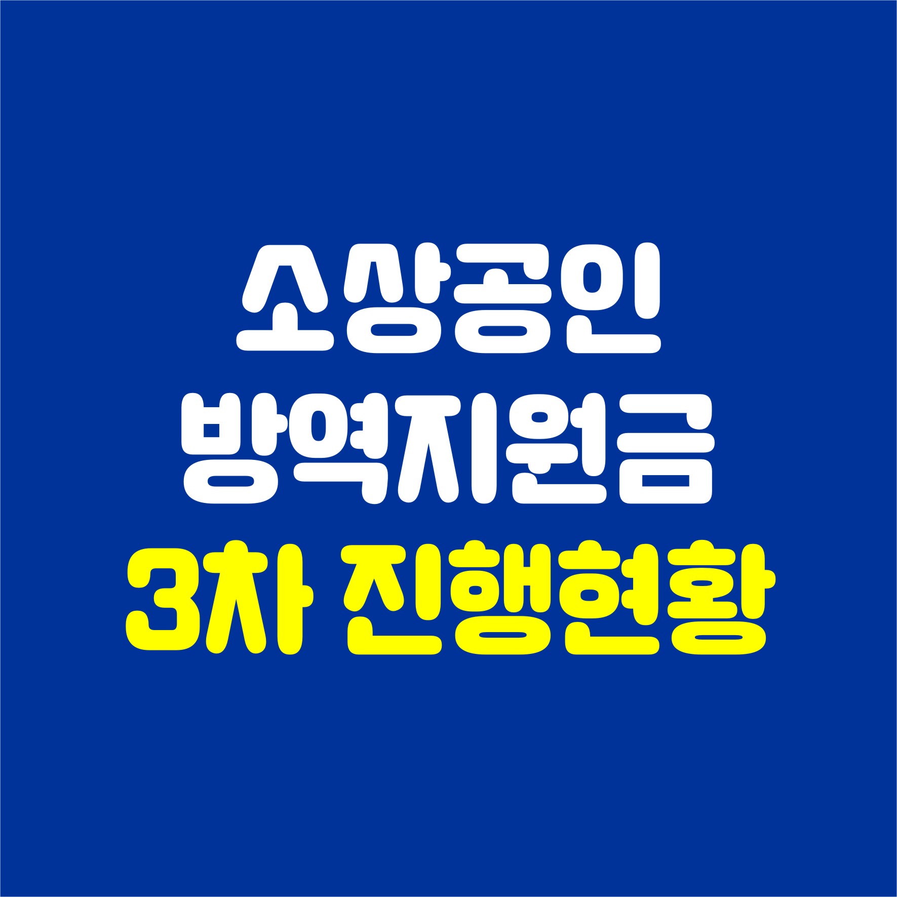 소상공인방역지원금