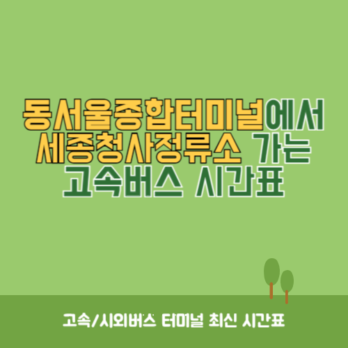 동서울종합터미널에서 세종청사정류소 가는 고속버스 시간표 최신정보