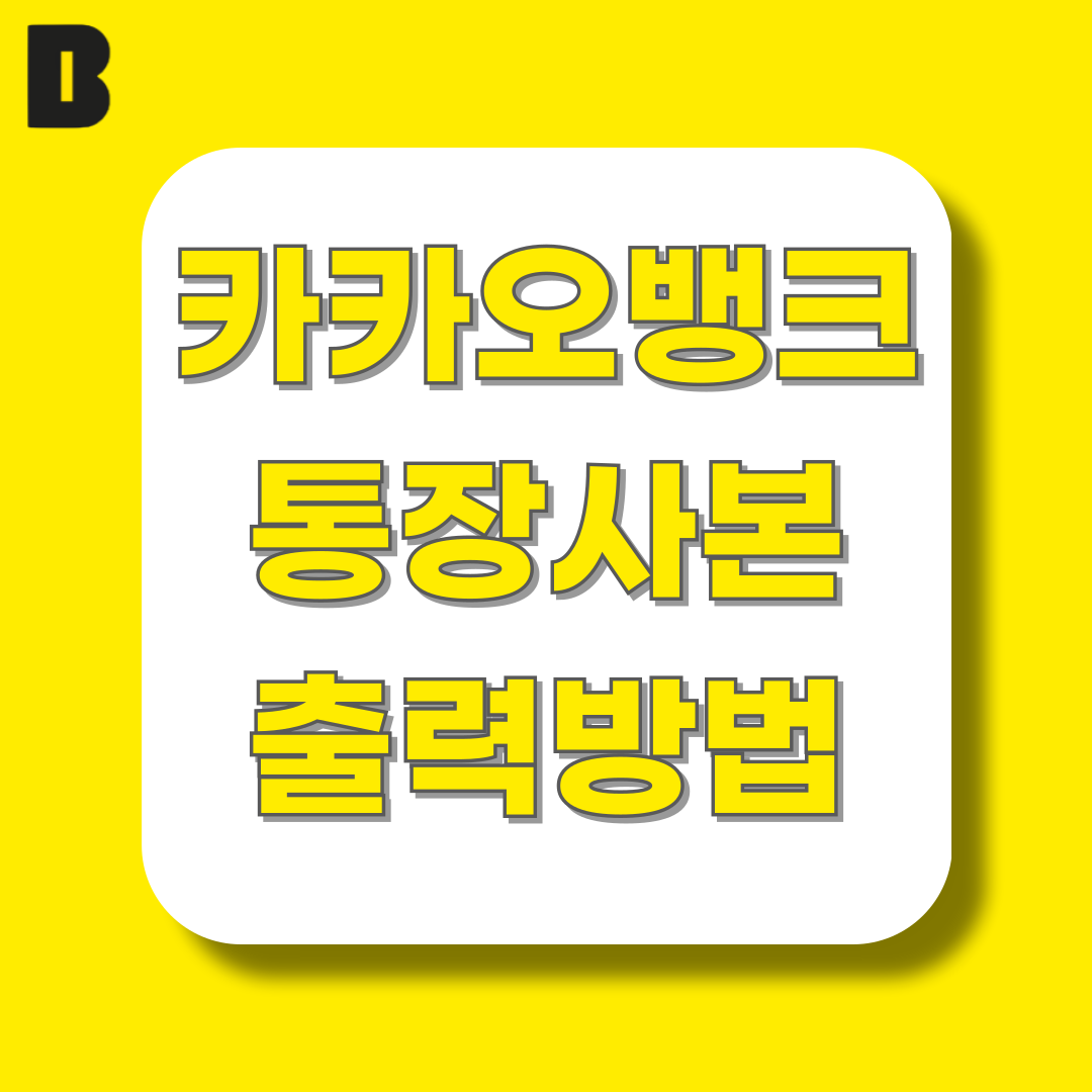 카카오뱅크 통장사본 출력방법