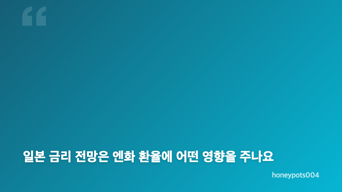 엔화 환율과 환전 가격, 원&middot;엔 추이 확인하기