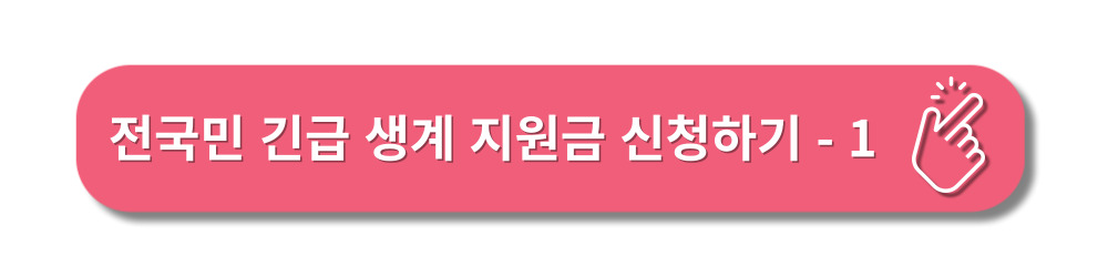 긴급복지-생계지원금-신청하기