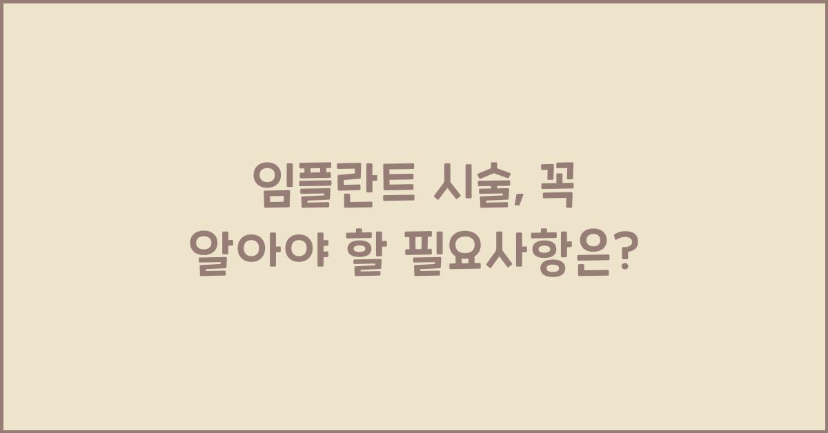 임플란트 시술