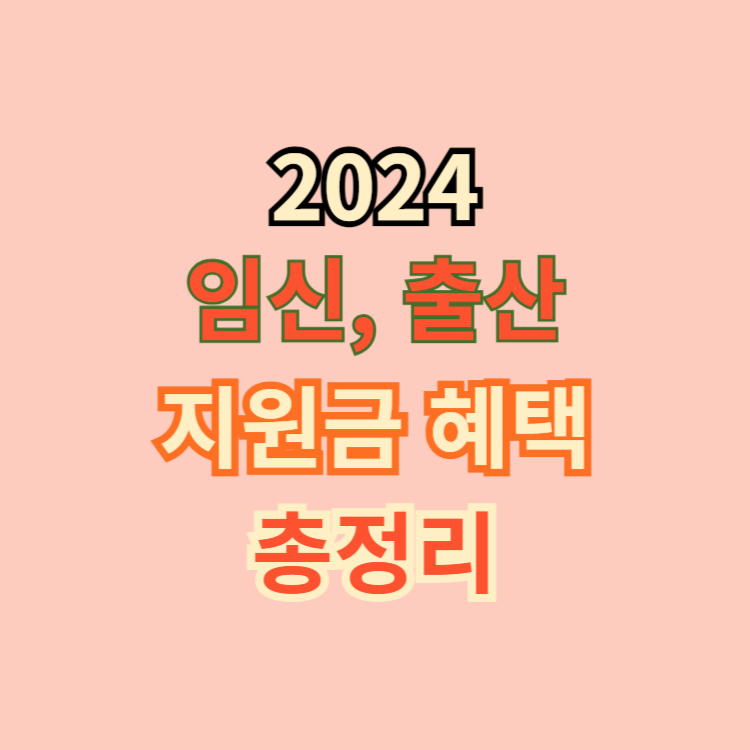 임신, 출산 지원금 총정리