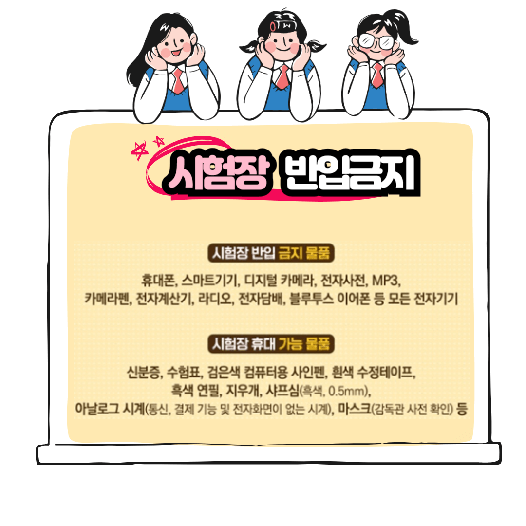 수능 시험장 반입금지