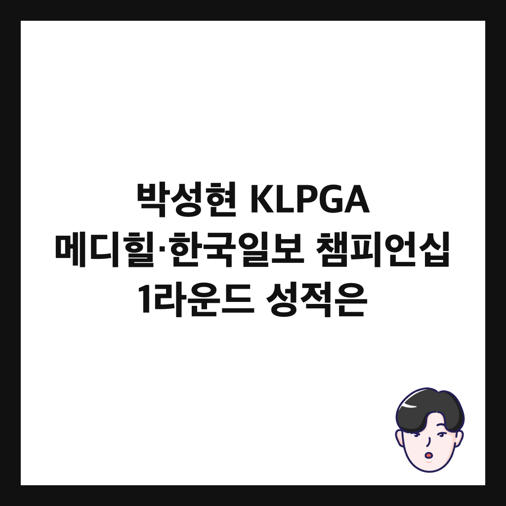 ๋ฐ์ฑํ KLPGA ๋ฉ๋ํ·ํ๊ตญ์ผ๋ณด ์ฑํผ์ธ์ญ 1๋ผ์ด๋ ์ฑ์ ์ ์ธ๋ค์ผ