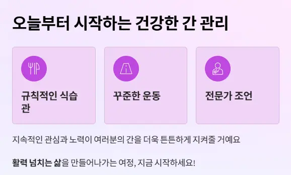 간 건강 관리