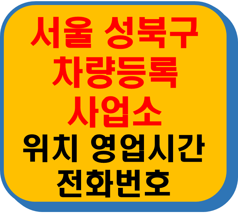 서울 성북구 차량 등록사업소