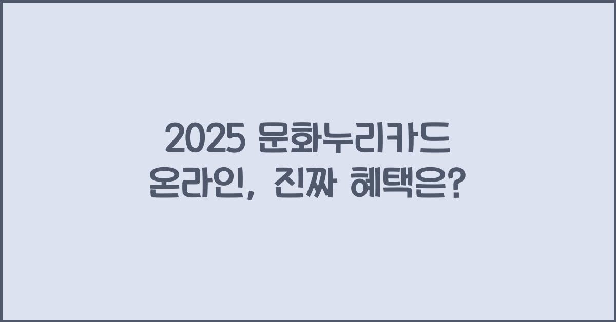 2025 문화누리카드 온라인