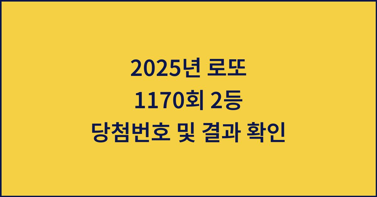 2025년 로또 1170회 2등 당첨번호
