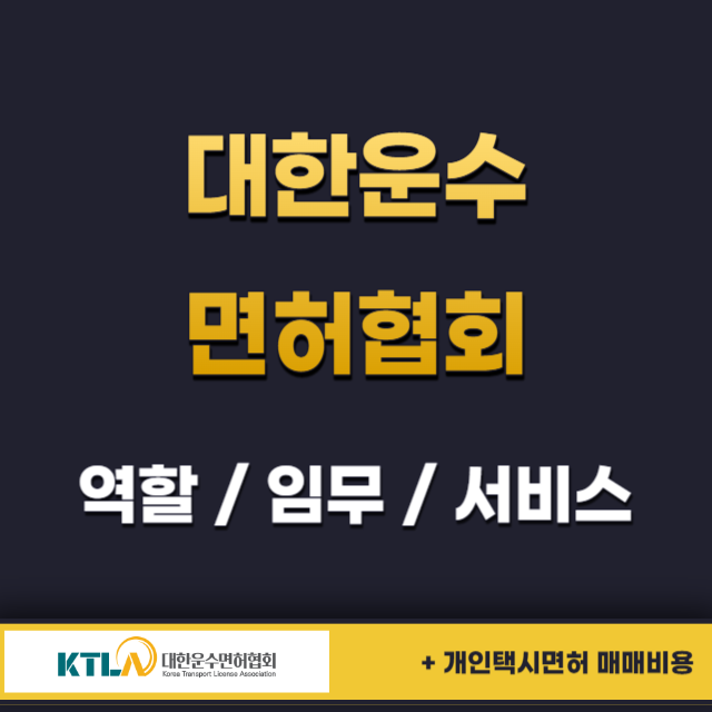 대한운수면허협회-역할