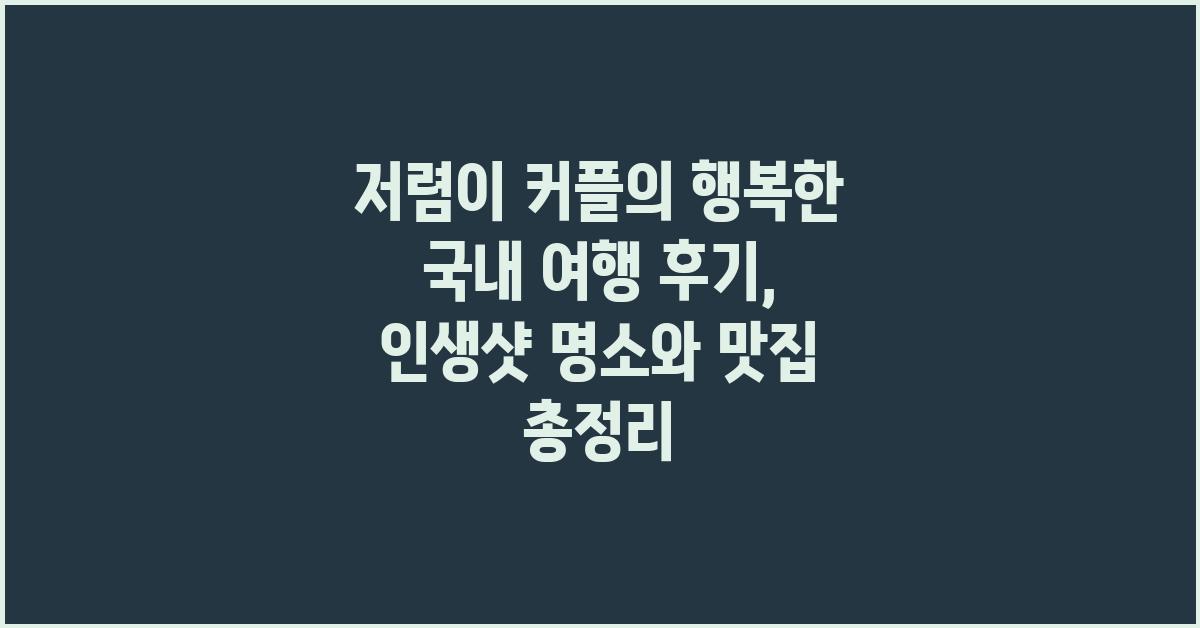 저렴이 커플의 행복한 국내 여행 후기