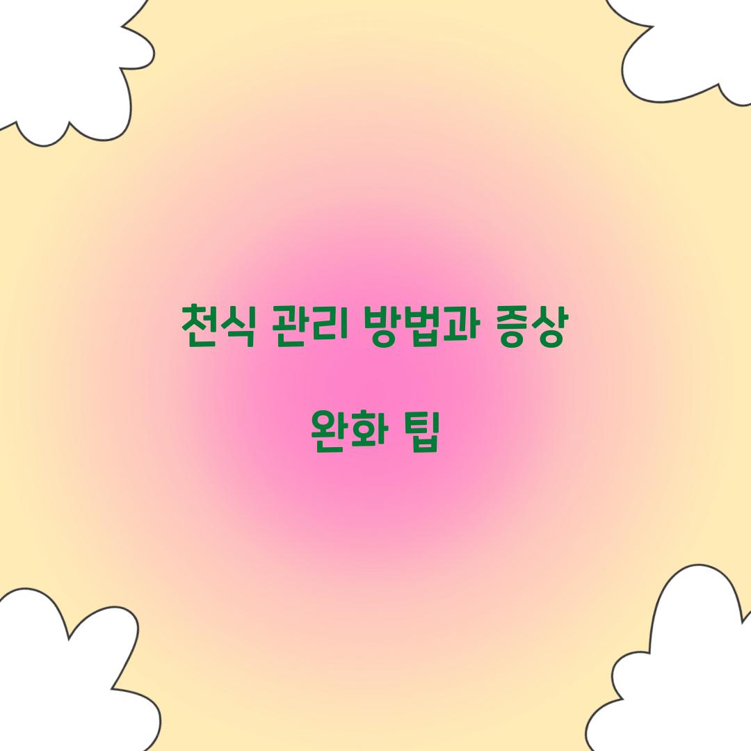 천식