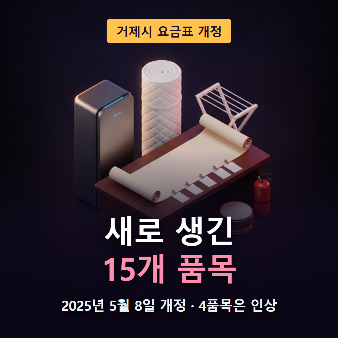 2025년 개정으로 거제시 대형폐기물 요금표에 새로 이름이 오른 열다섯 개 품목을 다룬 글의 대표 이미지
