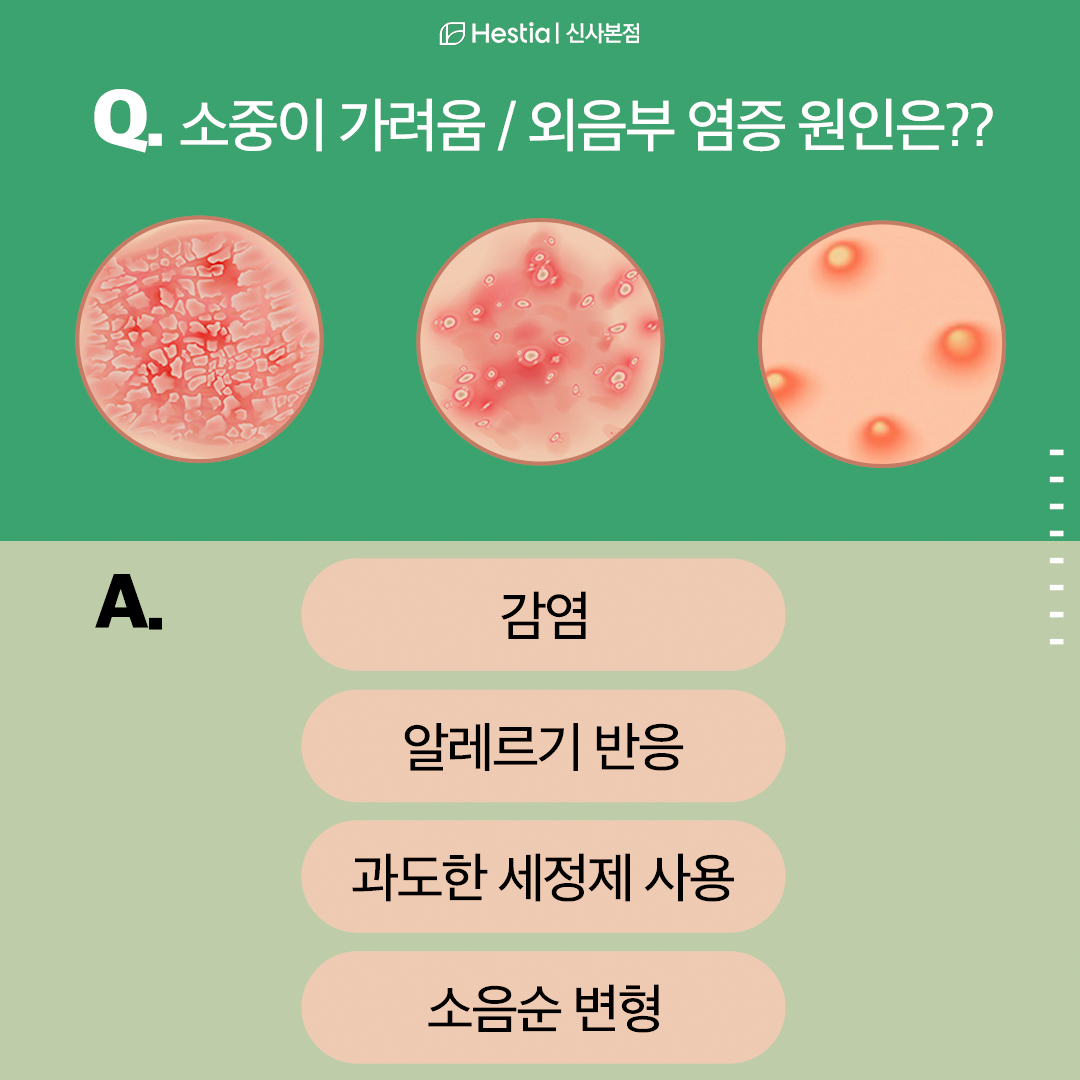 소중이 가려움 소음순 염증 원인은?