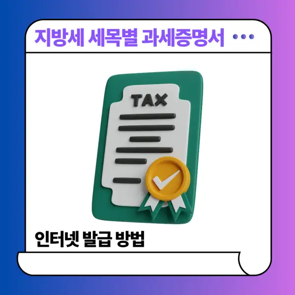 지방세 세목별 과세증명서 인터넷 발급