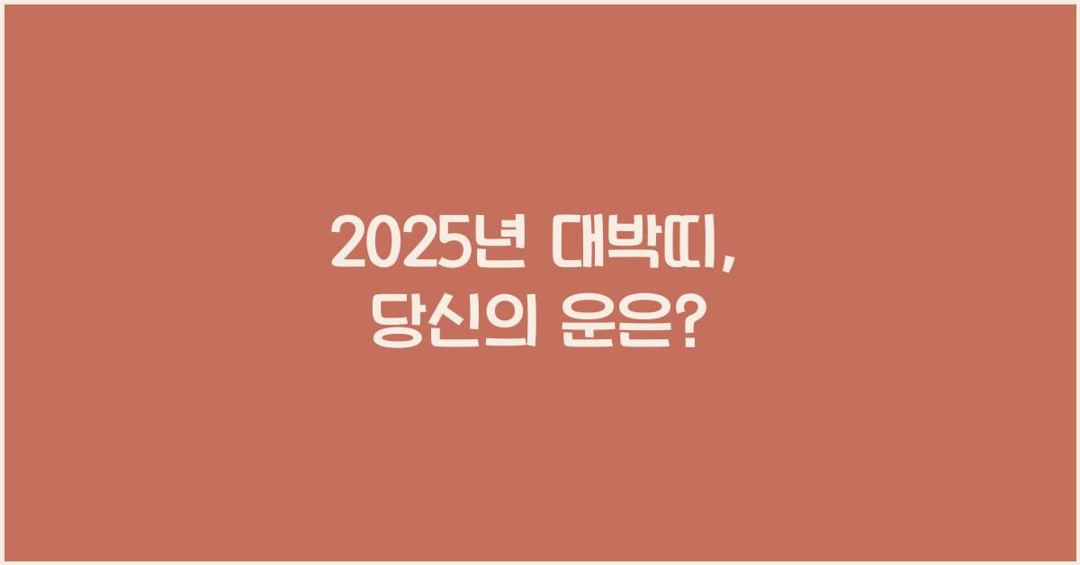 2025년 대박띠