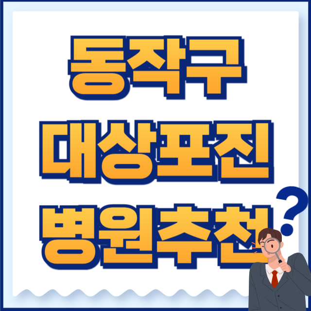 동작구 대상포진