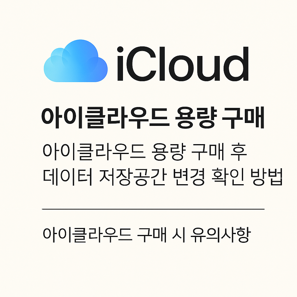 iCloud 용량 구매 가이드