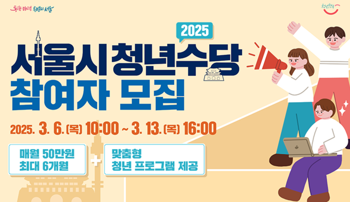 서울시 청년수당 신청 방법 및 지원 대상, 300만 원 지급 조건