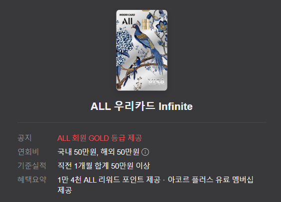 ALL 우리카드 Infinite 혜택 1
