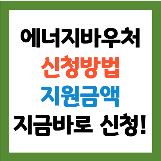 에너지바우처 신청방법 및 지원금액