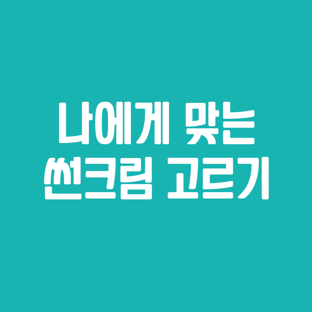 나에게 맞는 썬크림 고르기