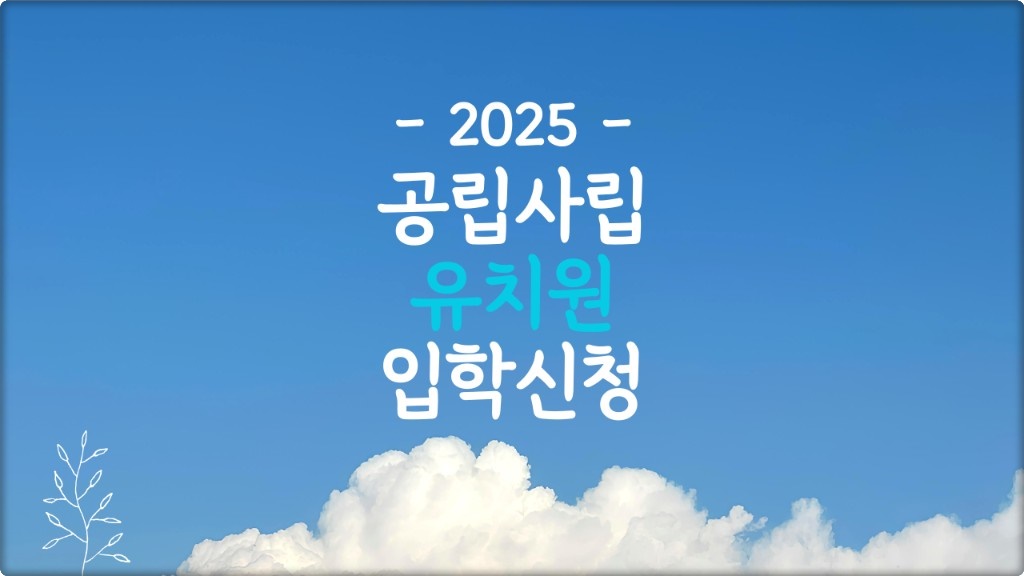 2025 유치원 입학신청
