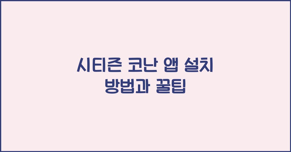 시티즌 코난 앱 설치