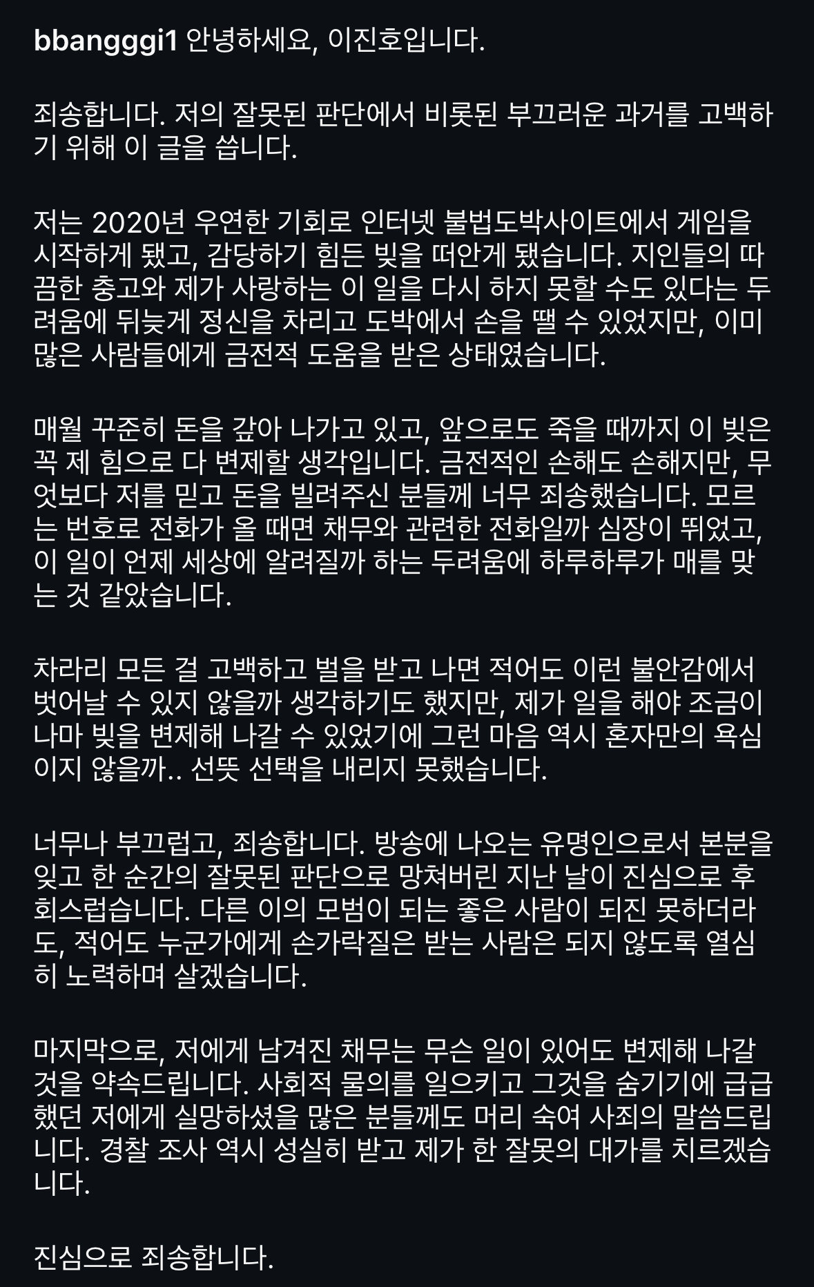 개그맨 이진호, 불법 도박 자진 고백과 예능 프로그램 하차