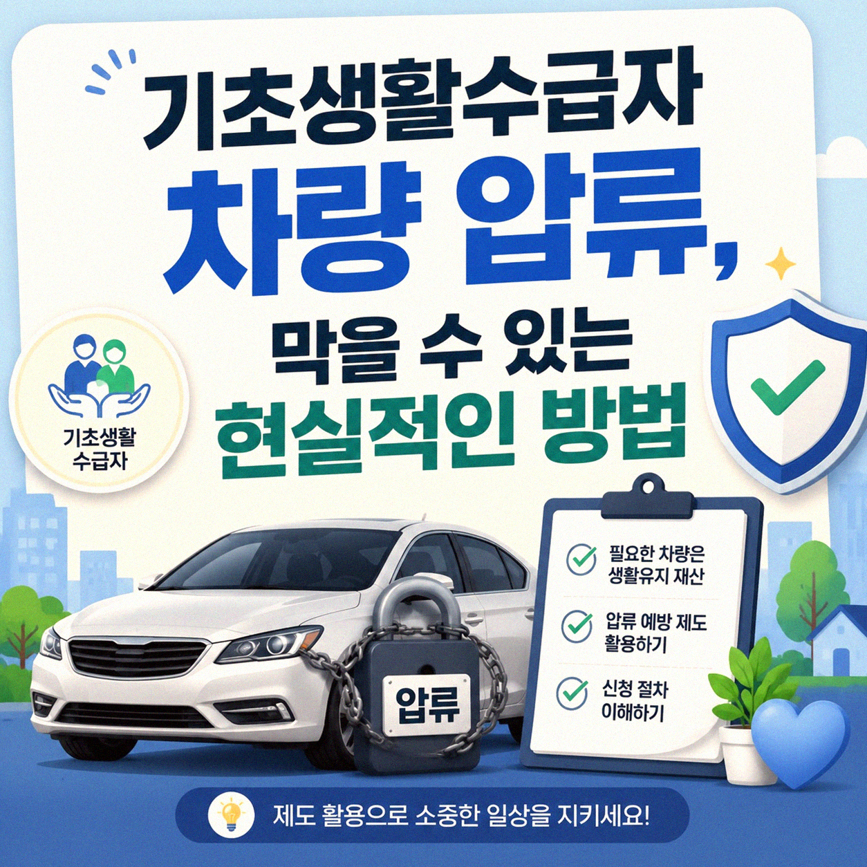 기초생활수급자 차량, 압류 막으려면 어떻게 해야 할까