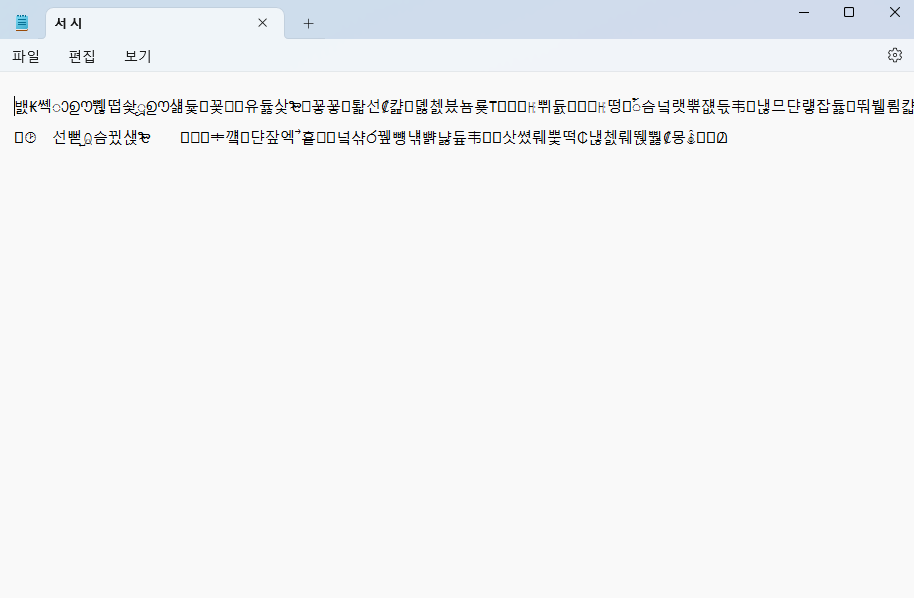 윤동주 시인의 '서시'가 외계어로 바뀐 모습