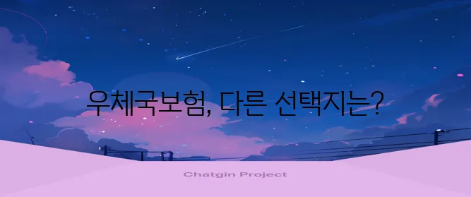우체국보험 상품 탐구 다양한 보험사와 비교해야 합니다