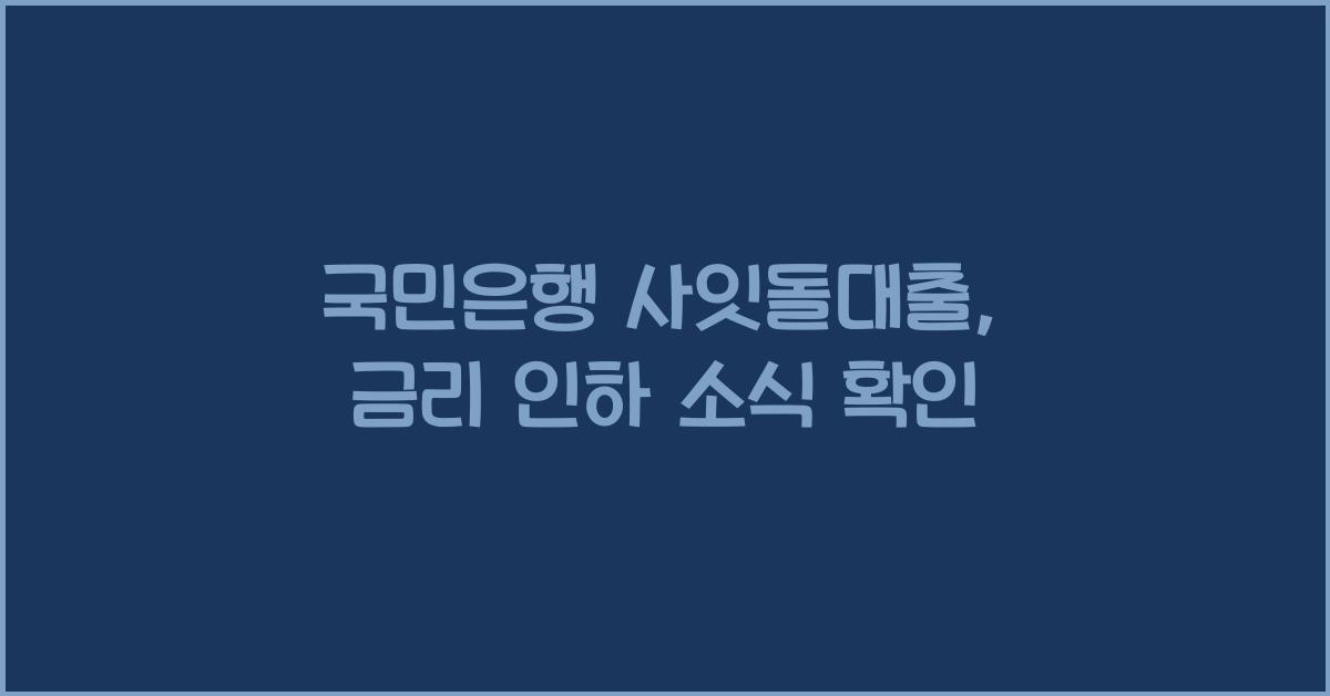 국민은행 사잇돌대출