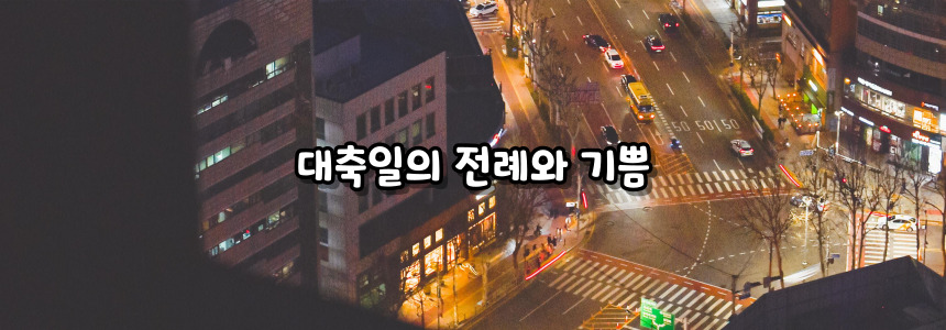 천주교 성모 승천 대축일