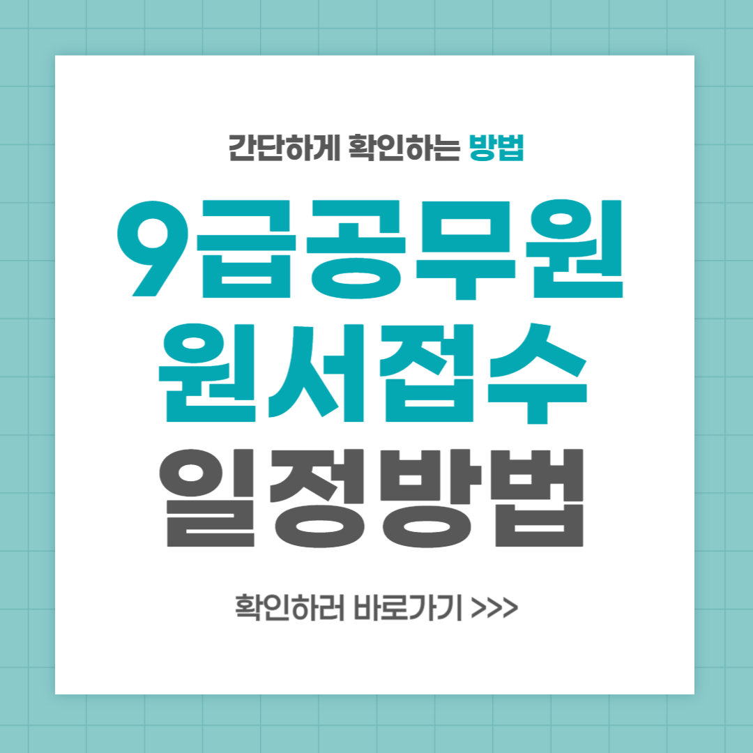 9급 지방직 공무원 원서접수 일정 방법