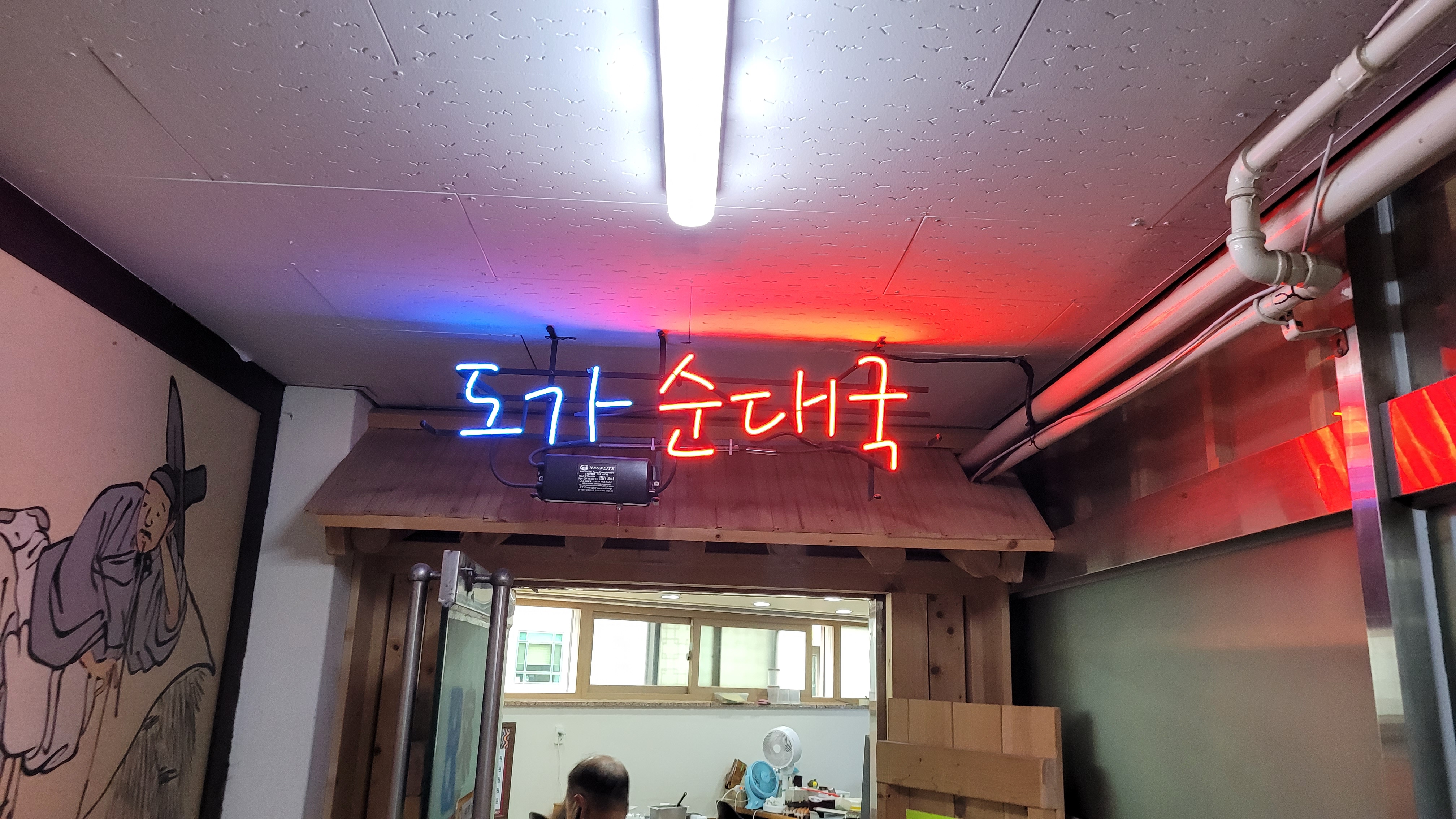 도가순대국 입구