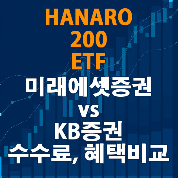 HANARO 200 ETF, 미래에셋증권 vs KB증권 수수료와 혜택 비교하기