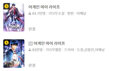 어게인 마이 라이프 등장인물 / 웹툰 /몇부작