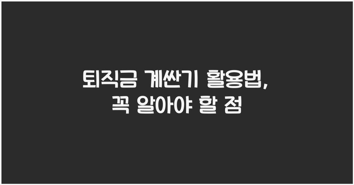 퇴직금 계싼기