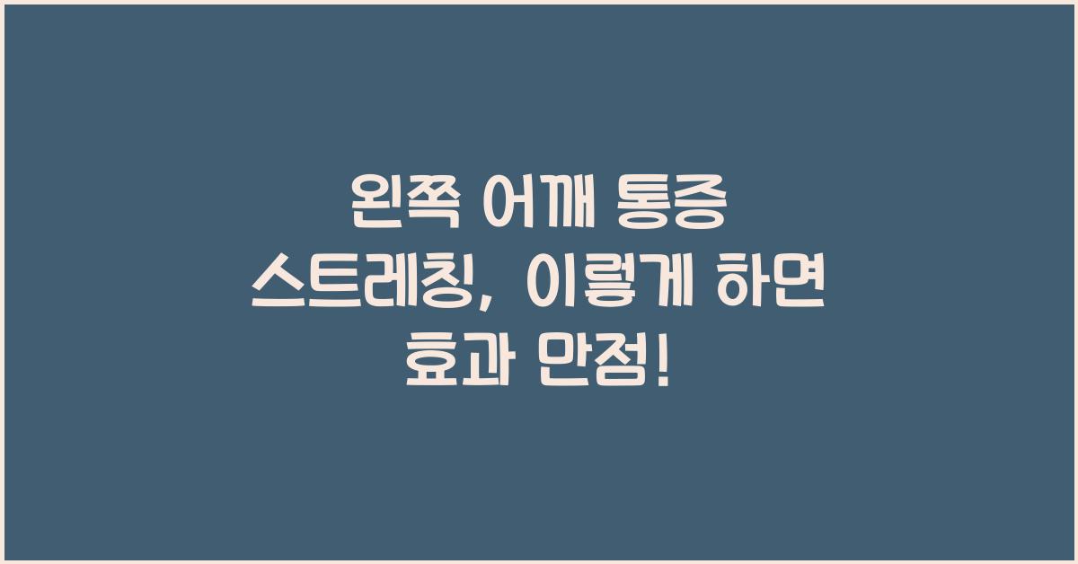 왼쪽 어깨 통증 스트레칭