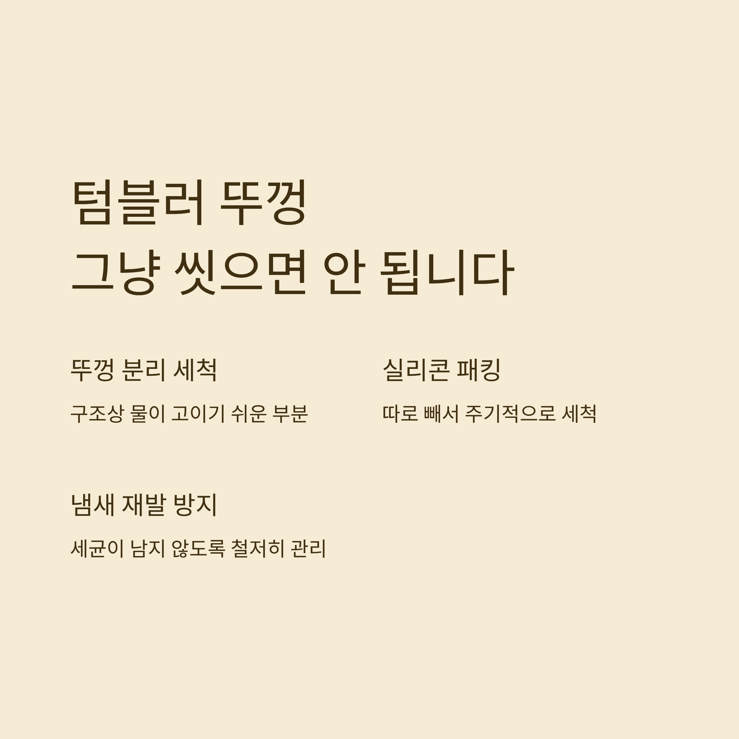 텀블러 세척방법 뚜껑