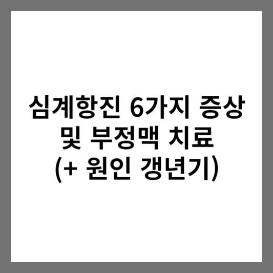 심계항진 6가지 증상 및 부정맥 치료 (+ 원인 갱년기)